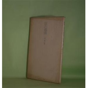 画像: 草の感情―三栗健詩集　三栗健　著