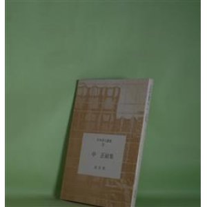 画像: 日本詩人叢書　2　中正敏集―生きる権利　中正敏　著