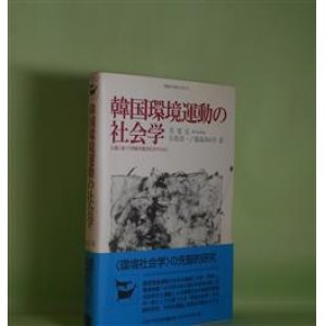 画像: 韓国環境運動の社会学―正義に基づく持続可能な社会のために（韓国の学術と文化　9）　具度完（ク・ドワン）　著/石坂浩一、福島みのり　訳