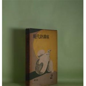 画像: 現代詩講座　第2巻　詩の技法　村野四郎　ほか　著