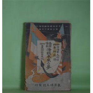 画像: 蓋世偉勲　海戦未来の夢―附録　日米開戦未来記（文藝倶楽部臨時増刊　第3巻第13編（明治30年9月25日））　肝付海軍大佐　閲/柳井絅斎　訳