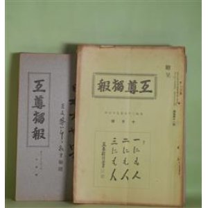 画像: 互尊独報　第11、38、56、62、66〜73、75、80号（昭和12年10月〜18年7月）　計14冊―支那事変の大義と措置（安岡正篤）、淡村存稿（詩）（和田茂幹）、世界思想の動向と国民文化の将来（2）（井上孚麿）、大道互尊打開策卑見（2）（不厳生）、最近の欧米を巡りて（安岡正篤）、ノモンハン事件を語る（村井俊雄）、河井継之助先生の師山田方谷先生を語る（安岡正篤）、鈴木大将閣下の余香（反町栄一）、言志四録選釈（2）（安岡正篤）、大東亜戦争（短歌）（相馬御風）、真人根岸錬次郎翁（遠山夕雲）、バタビヤ所見（志賀勝次）、堀口九萬一翁立志篇（遠山夕雲）、「日進」「春日」譲受け秘話（堀口九萬一）、ああ山本元帥（短歌）（相馬御風）ほか　遠山運平　編輯兼発行人/安岡正篤、和田茂幹、井上孚麿、不厳生、村井俊雄、反町栄一、相馬御風、遠山夕雲、志賀勝次、堀口九萬一、赤井能足　ほか