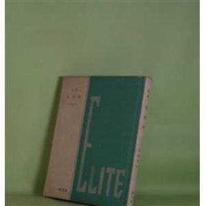 画像: 詩集　精英樹（ピポー叢書　39）　牧野芳子　著