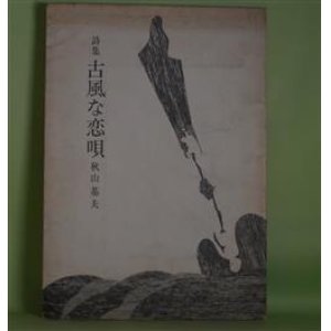 画像: 詩集　古風な恋唄　秋山基夫　著