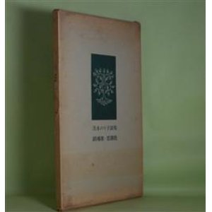 画像: 鎮魂歌―茨木のり子詩集　茨木のり子　著