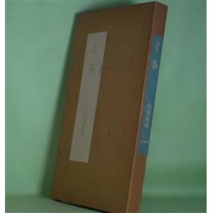 画像: 詩集　春　島尾敏雄　著