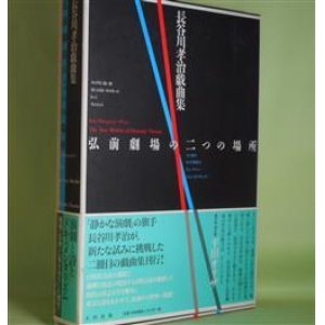 画像: 長谷川孝治戯曲集　弘前劇場の二つの場所　長谷川孝治　著