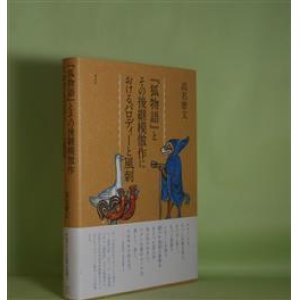 画像: 『狐物語』とその後継模倣作におけるパロディーと風刺　高名康文　著