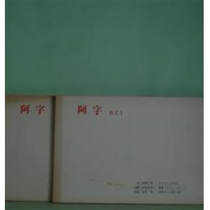 画像: （詩誌）　阿字　41、42、46、48、51、53、92、93、95、97、98、99、103、106号（1985年9月20日〜2003年9月22日）　計14冊　泉谷栄、岩崎守秀、岩崎真里子、八木忠栄、泉谷明、佐野のりこ、渋谷聡、中上哲夫