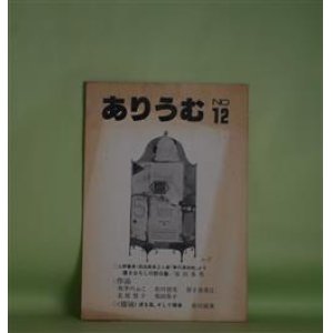 画像: （詩誌）　ありうむ　第12号（1986年10月10日）　原田勇男　編/原田勇男、坂井のぶこ、松川留美、笹子喜美江、北原悠子、柴田恭子