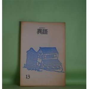 画像: （月刊詩誌）　異語　第13号（1986年1月1日）　田川紀久雄　発行編集人/田川紀久雄、川島洋、小澤克己、渡辺真理子、坂井のぶこ、鑓田美砂子