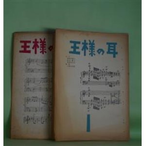 画像: （詩誌）　王様の耳　第1、4〜6号（1962年1月10日〜1963年3月25日）　計4冊　長岡千鶴子、秋山兼三、栗原まさ子、小瀬川禎彦、日和佐勝美