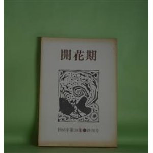 画像: （詩誌）　開花期　第38集（終刊号）（1986年10月15日）　片岡文雄、小松弘愛、大家正志　編/小松弘愛、沢聖子、鳴海英吉、増田耕三、大家正志、嶋岡晨、森田進、片岡文雄　ほか