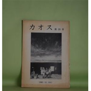 画像: （詩誌）　カオス　第28号（1985年12月1日）　箕浦正浩　編/山本博道、東野静夫、宮田小夜子、箕浦正浩、紀野恵、木村英昭