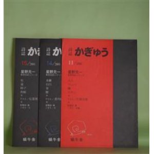 画像: （詩誌）　かぎゅう　第11、14、15号（2000年11月1日〜2001年11月1日）　計3冊　星野元一/片岡文雄、香川紘子、広部英一　ゲスト