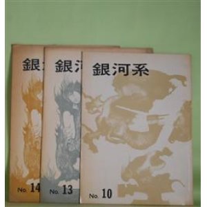 画像: （詩誌）　銀河系　No.10、13、14（1973年12月20日〜1975年1月31日）　計3冊　有我祥吉（代表）、三谷晃一、安部一美、山口孝蔵、佐々木茂、浜津澄男、吉田修、吾妻藍、吉永旭、深沢忠孝