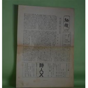 画像: （詩誌）　紙旗　No.62（昭和43年9月20日）―詩の氾濫と詩人の不幸（山本裕之）、子供達には聞かせたくないものがたり・ほか（大和春夫）、Little Magazine Guide2他人の街、野盗と野党（村岡空）、「植物祭」のこと（天笠次雄）　山本裕之、大和春夫、村岡空、天笠次雄