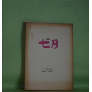 画像: （詩誌）　七月　第46号（1986年1月）　三井葉子　発行人/安西均、角田清文、以倉紘平、桃谷容子、安井久仁子、寺下繁子、堂本智子、柳内やすこ　ほか