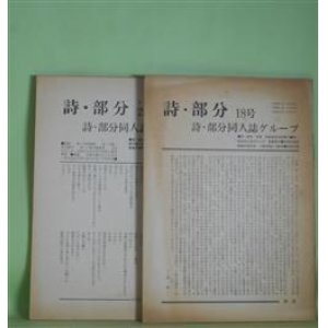 画像: （詩誌）　詩・部分　18、26〜30号（昭和43年10月〜1974年4月）　計6冊　雨森安雄、大石和雄、綿高一郎、谷口謙隆、太附義和、奥谷孝雄、野長瀬菊香、中矢代啓、田川久美子　ほか