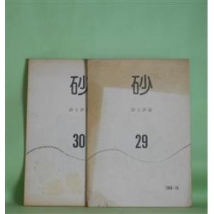 画像: （詩と評論）　砂　第29、30号（1985年10月、1986年1月）　計2冊　佐藤敏、志津麻子、小倉勢以、谷口ちかえ、菊田守、細田和子、塩沢秋