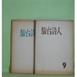 画像: （詩誌）　駿台詩人　第9〜11、14、15、17、18、20、26、34号（1964年12月25日〜1972年12月10日）　計10冊　西垣脩　発行者/菊池修、千葉京子、立川英明、福井明敏、早坂康昭、田代利雄、落合滋夫、金重剛二、近藤英子、松本典夫