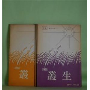 画像: （詩誌）　叢生　20、21、23、26、27、29、31号（1985年10月〜1987年8月）　計7冊　島田陽子　ほか　編/姨嶋とし子、沢夏子、島田陽子、下村和子、正眸子、白川淑、根来真知子、江口節、麦朝夫、曽我部昭美　ほか