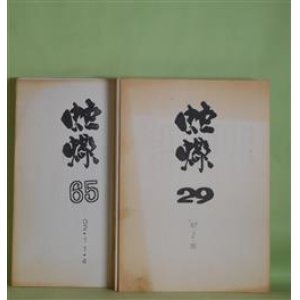 画像: （詩誌）　蛇蠍　29〜94号（1987年2月16日〜2010年11月4日）のうち計38冊　渋谷美代子、大門太
