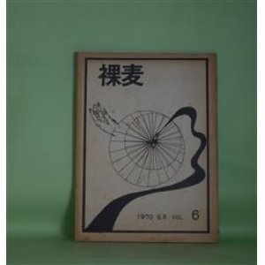 画像: （文芸同人誌）　裸麦　VOL.6（1970年6月）　流暁子、中島秋男、石上弘美、鵜飼勝成、山之内良昭、辻十紀雄