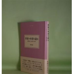 画像: 作家の本音を読む―名作はことばのパズル（大人の本棚）　坂本公延　著