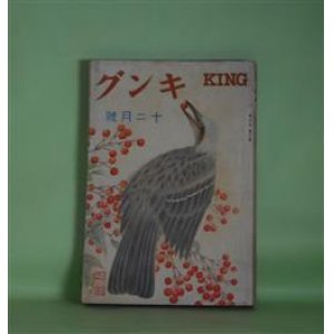 画像: キング　昭和4年12月（第5巻第12号）―郵便車の惨劇（甲賀三郎/蕗谷虹児・画）、霧の中の曙（野村愛正/林唯一・画）、春遠からず（加藤武雄/伊東深水・画）、風雲天満双紙（佐々木味津三/小田富彌・画）、霙の降る頃（小川未明）ほか　甲賀三郎/蕗谷虹児・画、野村愛正/林唯一・画、加藤武雄/伊東深水・画、佐々木味津三/小田富彌・画、小川未明、中村吉蔵、武者小路実篤　ほか