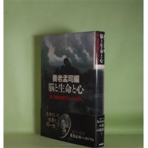 画像: 脳と生命と心―第1回養老孟司シンポジウム　養老孟司　編