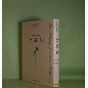 画像: 中井久夫著作集・精神医学の経験　1巻　分裂病　中井久夫　著