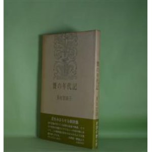 画像: 贋の年代記（現代女性詩人叢書　3）　多田智満子　著