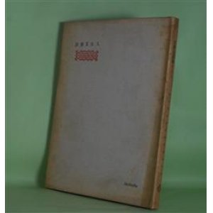 画像: 詩集　E夫人　谷澤辿　著
