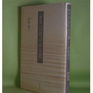 画像: 歌集　日付のある歌　河野裕子　著