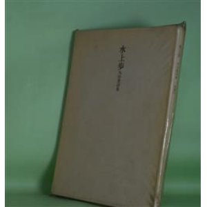 画像: 水上歩―丸山豊詩集　丸山豊　著
