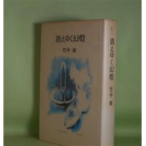 画像: 消えゆく幻燈（ノア叢書　6）　竹中郁　著