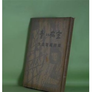 画像: 青い病室―大森敬蔵詩集　大森敬蔵　著