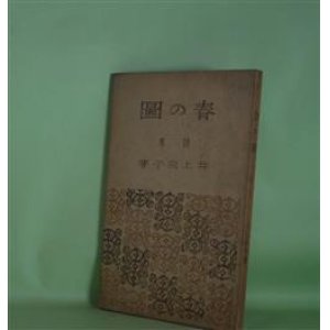 画像: 詩集　春の図　井上淑子　著/恩地孝四郎　装幀