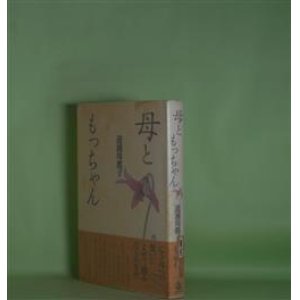 画像: 母ともっちゃん　道浦母都子　著