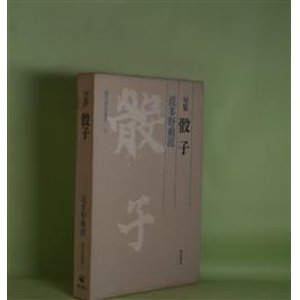 画像: 句集　骰子（現代俳句叢書　15）　波多野爽波　著