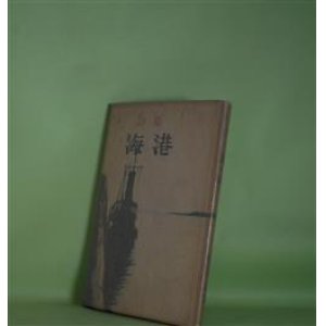 画像: 詩集　海港　石川宏　著