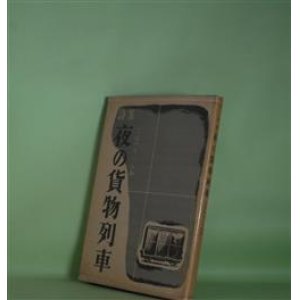画像: 詩集　夜の貨物列車　こばやし・つねお　著