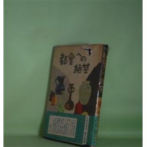 画像: 都会への絶望　小出ふみ子　著