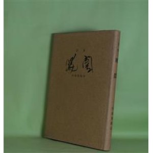 画像: 詩集　暁闇　伊福部隆彦　著