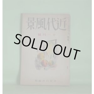 画像: 近代風景　昭和2年11月（第2巻第10号）―自由詩の本道はどこにあるか（萩原朔太郎）、合掌する縊死者の群（大手拓次）、「船」の夫人（野溝七生）、一枚の絵（飯田喜雄・訳）、冬の風景（福永渙）、少年（尾崎士郎）ほか　北原白秋　編/萩原朔太郎、大手拓次、野溝七生、飯田喜雄・訳、福永渙、尾崎士郎、山宮允、府川恵造、伊福部隆輝　ほか/恩地孝四郎　表紙装