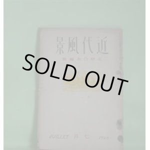 画像: 近代風景　昭和3年7月（第3巻第7号）―砂塵の中（室生犀星）、うしろ姿（久野豊彦）、死は羽団扇のやうに（大手拓次）、あかしやに寄せた奇怪な散文詩（伊東博）ほか　室生犀星、久野豊彦、大手拓次、伊東博、米川正雄・訳、岡崎瀬一郎、竹村俊郎、與田準一、林宗衛、嵐亜火作　ほか