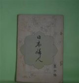 画像: 日本婦人　第6号（明治33年4月25日）―女子耐忍の範囲に就きて（下田歌子）、日本歴史談（関根正直）、小説・天爵（しのぶ）、王政維新の始末（附野村望東尼の伝）（松林若圓講演/石原明倫速記）ほか　下田歌子、関根正直、しのぶ、松林若圓講演/石原明倫速記、浅岡一　ほか