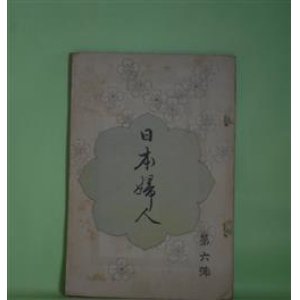 画像: 日本婦人　第6号（明治33年4月25日）―女子耐忍の範囲に就きて（下田歌子）、日本歴史談（関根正直）、小説・天爵（しのぶ）、王政維新の始末（附野村望東尼の伝）（松林若圓講演/石原明倫速記）ほか　下田歌子、関根正直、しのぶ、松林若圓講演/石原明倫速記、浅岡一　ほか