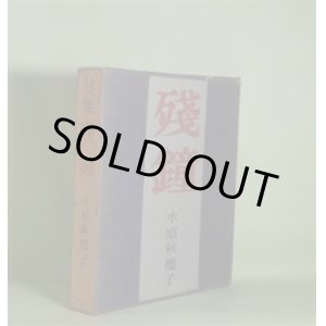 画像: 句集　残鐘　水原秋桜子　著